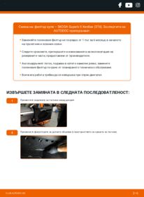 Как се извършва смяна на: Филтър купе 2.0 TDI Skoda Superb 3t