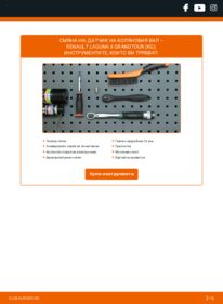 Как се извършва смяна на: Датчик Колянов Вал 1.9 dCi Renault Laguna 2 Grandtour