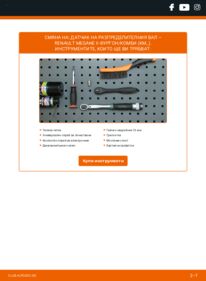 Как се извършва смяна на: Датчик Положение На Разпределителния Вал 1.5 dCi (KM1E) Renault Megane II комби