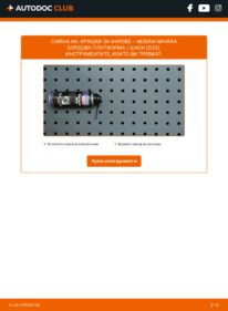 Как се извършва смяна на: Крушка за главен фар 2.3 dCi 4x4 Nissan Navara Бордова платформа