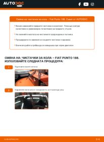 Как се извършва смяна на: Перо на чистачка 1.2 60 Fiat Punto 188