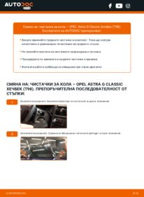 Как се извършва смяна на: Перо на чистачка 1.4 16V (F08, F48) Opel Astra G Classic