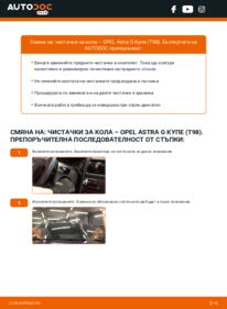 Как се извършва смяна на: Перо на чистачка 2.2 16V (F07) Opel Astra G Купе