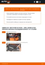 Смяна на предни и задни Перо на чистачка на OPEL ZAFIRA B (A05): ръководство pdf
