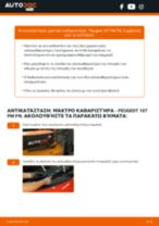 Βήμα-βήμα PDF οδηγιών για να αλλάξετε Μάκτρο καθαριστήρα σε PEUGEOT 107