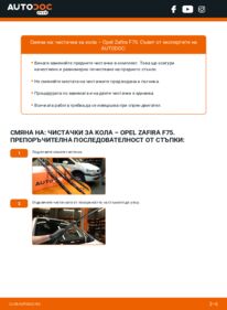 Как се извършва смяна на: Перо на чистачка 2.0 DTI 16V (F75) Opel Zafira A