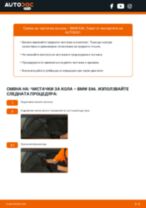 Смяна на задни и предни Чистачки за кола на BMW 3 SERIES: онлайн ръководство
