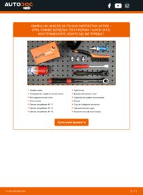 Как се извършва смяна на: Трансмисионно масло 1.3 CDTI Combo X12