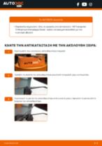 Οδηγίες εγκατάστασης Μάκτρα υαλοκαθαριστήρων σε VW TRANSPORTER