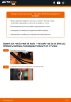 Как да сменя Чистачки за кола на Crafter 30-50 Бордова платформа/Шаси (2F) 2.0 TDI? Стъпка по стъпка ръководства