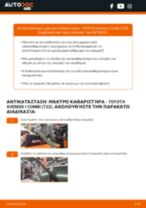 Αντικατάσταση Μάκτρο καθαριστήρα στην TOYOTA AVENSIS Station Wagon (_T22_) - συμβουλές και κόλπα