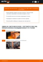 Професионалното ръководство за смяна на Въздушен филтър на Fiat Punto 188AX 1.3 D Multijet