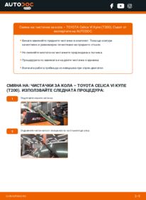 Как се извършва смяна на: Перо на чистачка 1.8 i 16V Toyota Celica T20