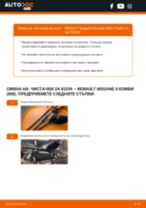 Как да сменя Чистачки за кола на Megane II Coupé-Cabriolet (EM) 1.6? Стъпка по стъпка ръководства