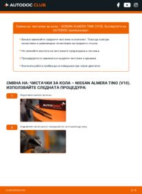 Как се извършва смяна на: Перо на чистачка 1.8 Nissan Almera Tino