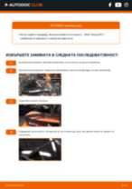 Стъпка по стъпка PDF урок за промяна Перо на чистачка на SEAT ALTEA (5P1)