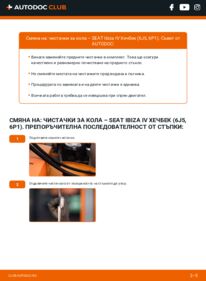 Как се извършва смяна на: Перо на чистачка 1.4 Seat Ibiza 5