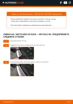 Как да сменя Чистачки за кола на Polo III Хечбек (6N1) 1.4? Стъпка по стъпка ръководства