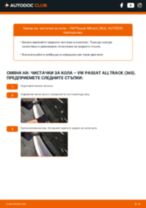 VW Passat B7 Alltrack (365) инструкция за ремонт и поддръжка