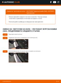 Как се извършва смяна на: Перо на чистачка 2.0 TSI VW PASSAT Kasten/Kombi (365)