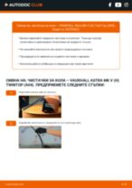 Смяна и монтаж на задни и предни Чистачки за кола на VAUXHALL ASTRA
