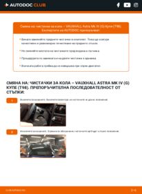Как се извършва смяна на: Перо на чистачка 2.2 16V VAUXHALL ASTRA Mk IV (G) Coupe (F67)