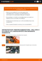 Οδηγίες εγκατάστασης Μάκτρα υαλοκαθαριστήρων σε OPEL CORSA