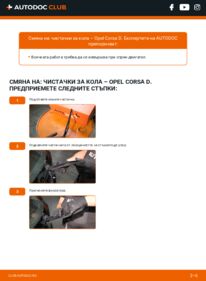 Как се извършва смяна на: Перо на чистачка 1.3 CDTI (L08, L68) Opel Corsa D