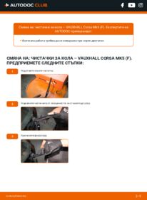 Как се извършва смяна на: Перо на чистачка CORSA-e VAUXHALL Corsa Mk5 (F)