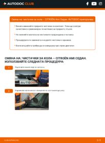 Как се извършва смяна на: Перо на чистачка 8 0.6 (AM3) (M28 (AM2)) CITROËN Ami Limousine