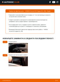 Как се извършва смяна на: Филтър купе 2.2 i-CTDi (CN1) Honda Accord 7