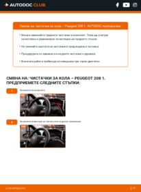 Как се извършва смяна на: Перо на чистачка 1.4 HDi Peugeot 208 1