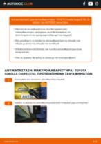 Αντικατάσταση Μάκτρο καθαριστήρα στην TOYOTA Corolla Coupe (E70) - συμβουλές και κόλπα