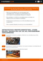 Αντικατάσταση Μάκτρο καθαριστήρα στην CITROËN BERLINGO (MF) - συμβουλές και κόλπα