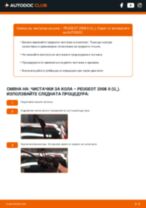 Как се сменя задни и предни Чистачки за кола на PEUGEOT 2008 II (U_) - ръководство онлайн