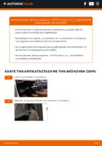 Μάκτρο καθαριστήρα: ο επαγγελματικός οδηγός για την αλλαγή του στο Venza AV10 3.5 4WD (GGV15_) σου