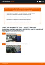 Как се сменя задни и предни Чистачки за кола на RENAULT MASTER II Platform/Chassis (ED/HD/UD) - ръководство онлайн