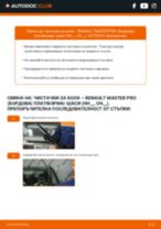 Смяна и монтаж на задни и предни Чистачки за кола на RENAULT MASTER