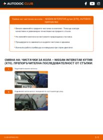 Как се извършва смяна на: Перо на чистачка dCi 120 Nissan Interstar Ван