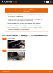 Как се извършва смяна на: Филтър купе Electric (ZC7) HONDA e (ZC7)