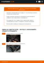 Професионалното ръководство за смяна на Въздушен филтър на VW Polo 5 Седан 1.2 TDI