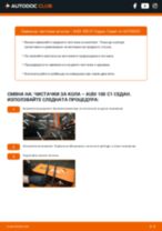 Професионалното ръководство за смяна на Перо на чистачка на Audi 100 C1 Седан 1.8