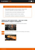 Онлайн ръководство за смяна на Задна чистачка в AUDI 100 Coupe (C1)