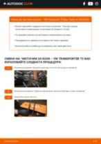 Професионалното ръководство за смяна на Перо на чистачка на VW T3 Ван 1.6 TD