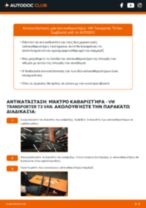 Οδηγίες εγκατάστασης Μάκτρα υαλοκαθαριστήρων σε VW TRANSPORTER
