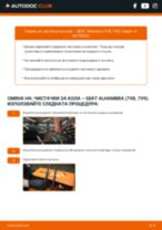 Как се сменя и регулират Чистачки за кола на SEAT ALHAMBRA: pdf ръководство