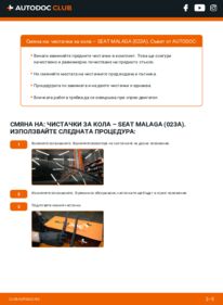 Как се извършва смяна на: Перо на чистачка 1.5 SEAT MALAGA (023A)