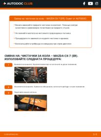 Как се извършва смяна на: Перо на чистачка 2.2 MZR-CD AWD (ER10A) Mazda CX 7 ER