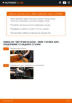 Как се сменя задни и предни Чистачки за кола на BMW 1 (E81) - ръководство онлайн