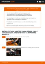 Πώς αλλαγη και ρυθμιζω Μάκτρο καθαριστήρα BMW 1 SERIES: οδηγός pdf